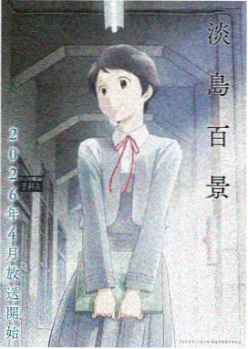 强袭魔女剧场版角色宫藤芳佳